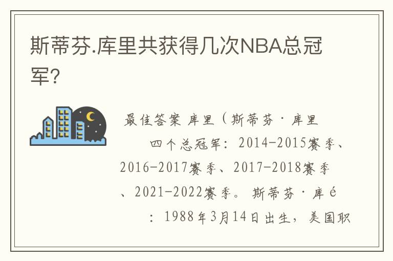 斯蒂芬.库里共获得几次NBA总冠军?