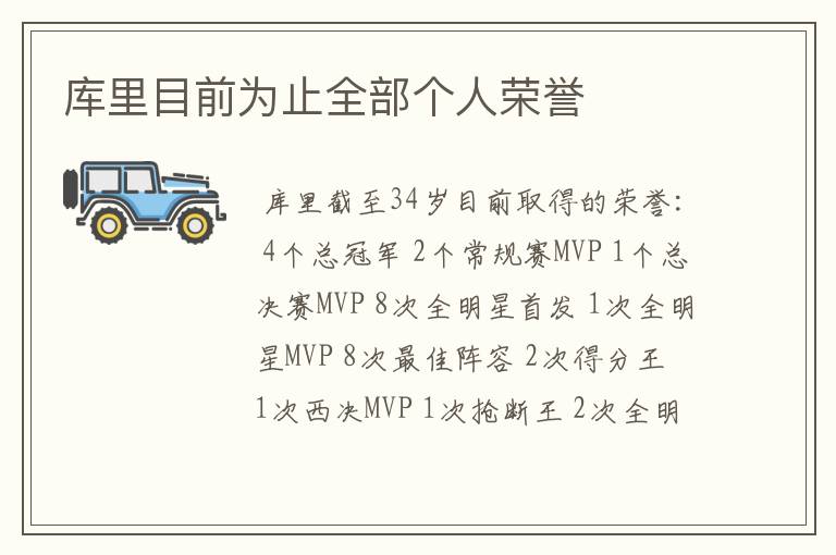 库里目前为止全部个人荣誉