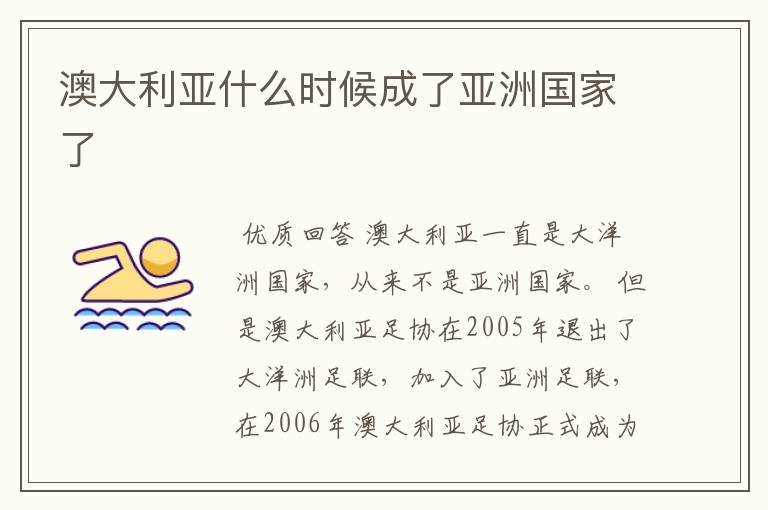 澳大利亚什么时候成了亚洲国家了