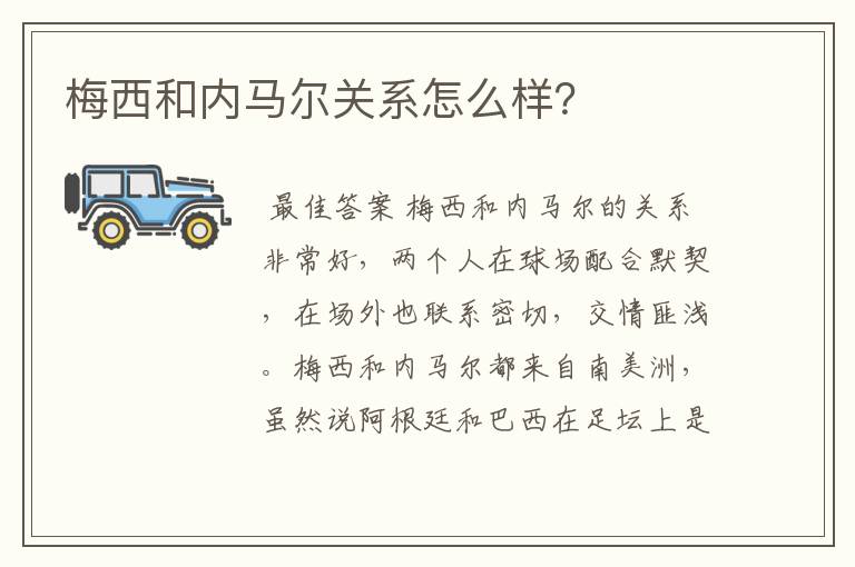 梅西和内马尔关系怎么样?