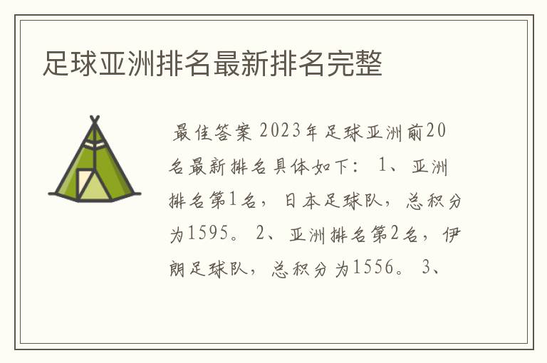 足球亚洲排名最新排名完整