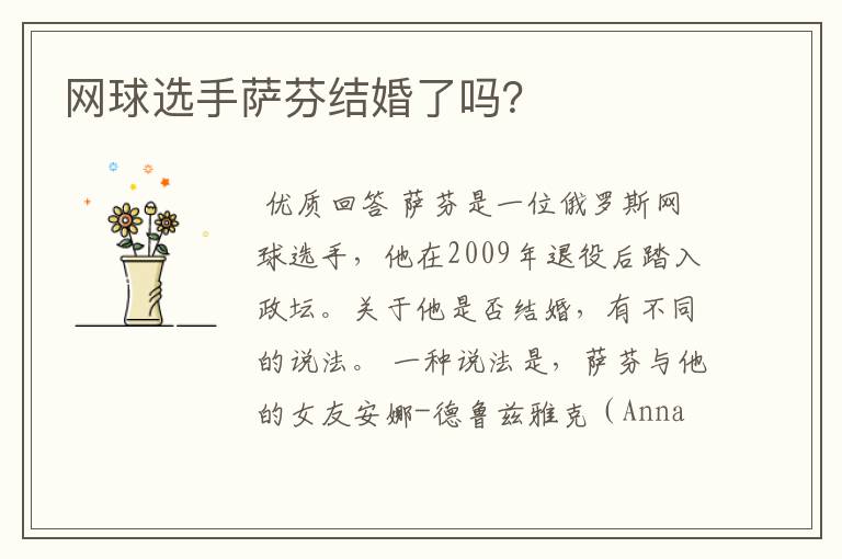 网球选手萨芬结婚了吗？