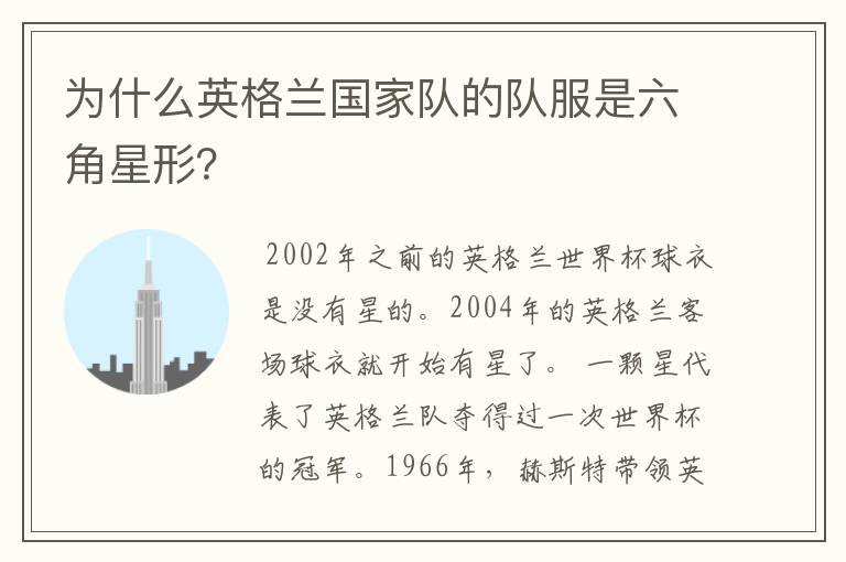 为什么英格兰国家队的队服是六角星形?