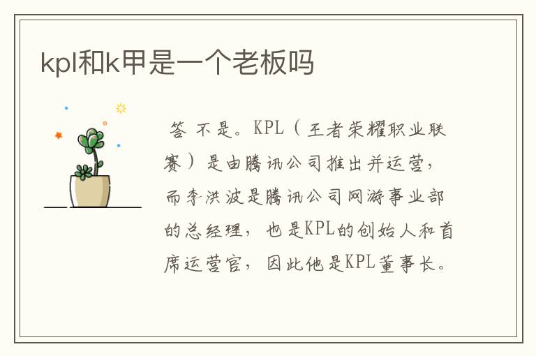 kpl和k甲是一个老板吗