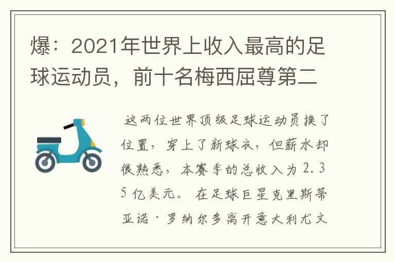 爆:2021年世界上收入最高的足球运动员,前十名梅西屈尊第二