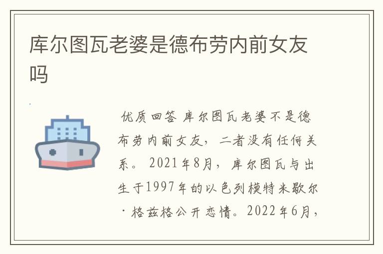 库尔图瓦老婆是德布劳内前女友吗