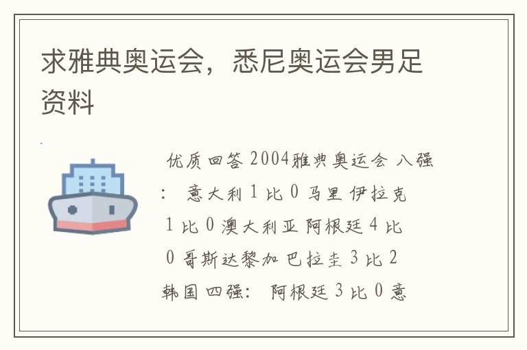 求雅典奥运会,悉尼奥运会男足资料