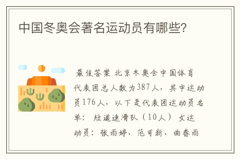 中国冬奥会著名运动员有哪些?
