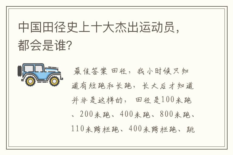 中国田径史上十大杰出运动员,都会是谁?