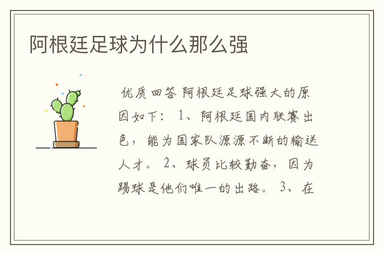 阿根廷足球为什么那么强