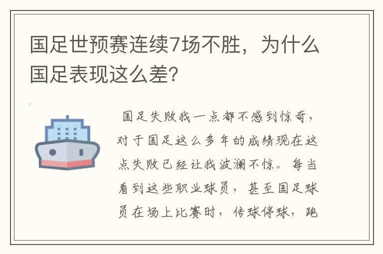 国足世预赛连续7场不胜,为什么国足表现这么差?