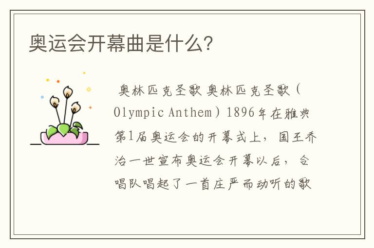 奥运会开幕曲是什么?