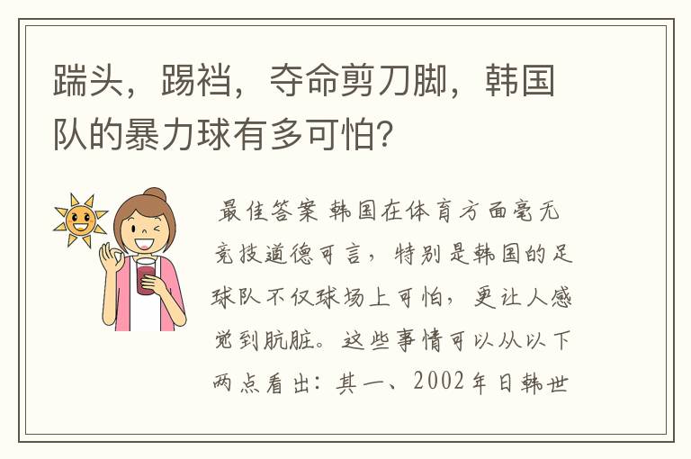 踹头,踢裆,夺命剪刀脚,韩国队的暴力球有多可怕?