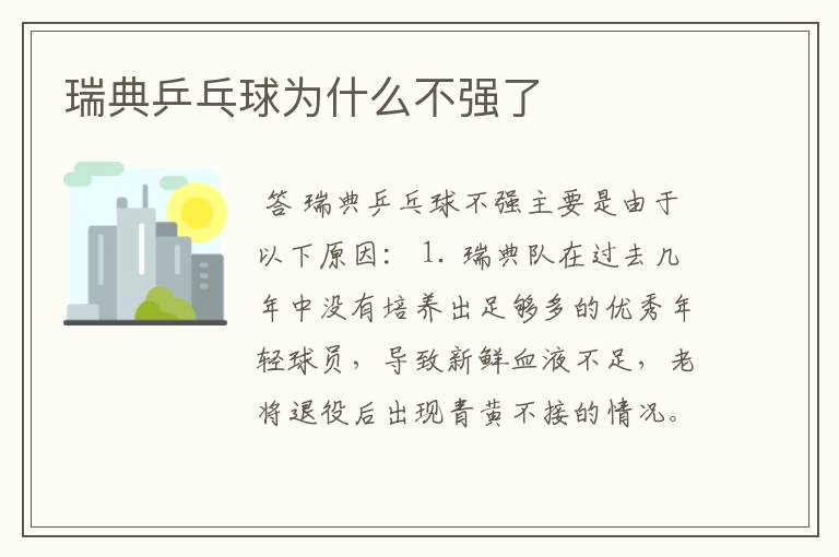 瑞典乒乓球为什么不强了