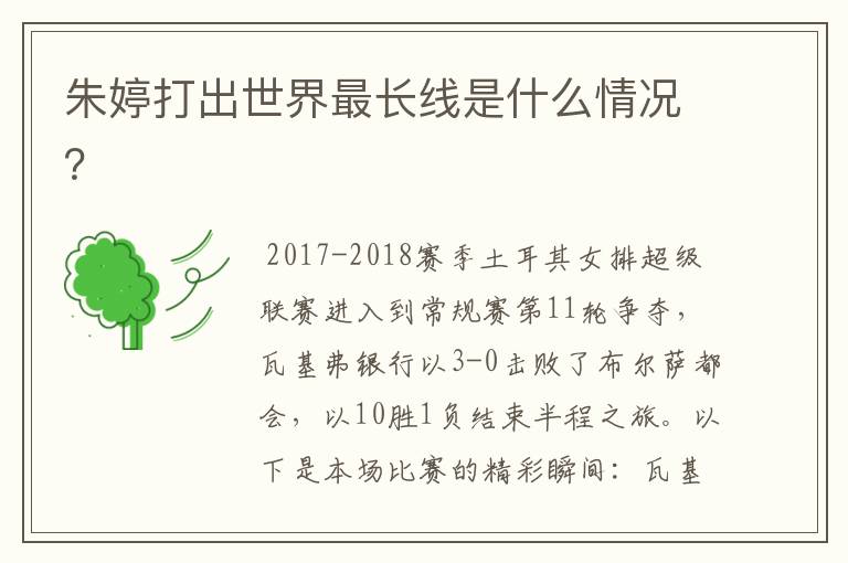 朱婷打出世界最长线是什么情况?