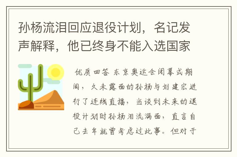 孙杨流泪回应退役计划,名记发声解释,他已终身不能入选国家队,你怎么看?