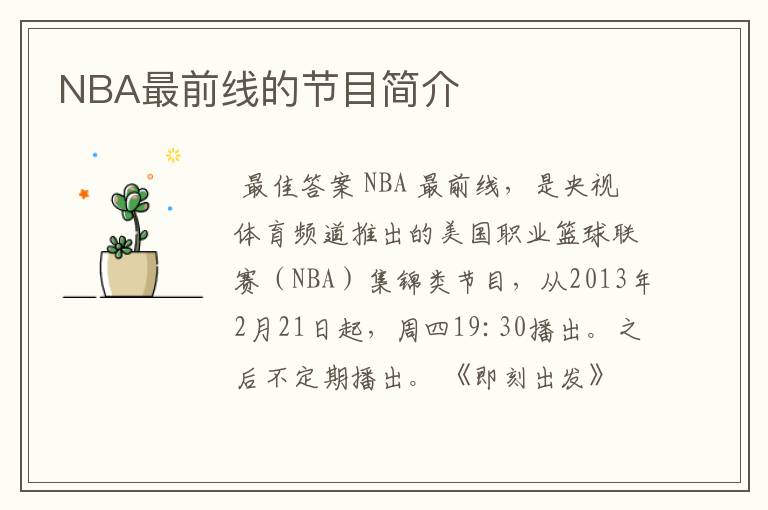NBA最前线的节目简介