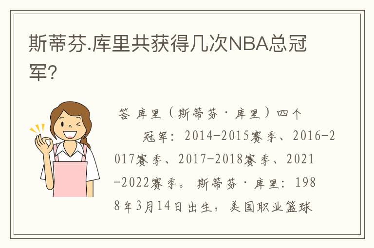 斯蒂芬.库里共获得几次NBA总冠军?