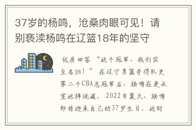 37岁的杨鸣,沧桑肉眼可见!请别亵渎杨鸣在辽篮18年的坚守