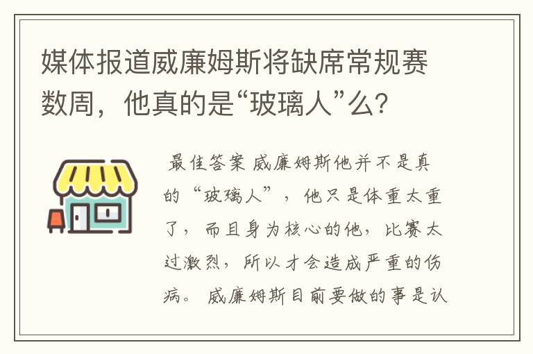 媒体报道威廉姆斯将缺席常规赛数周,他真的是“玻璃人”么?