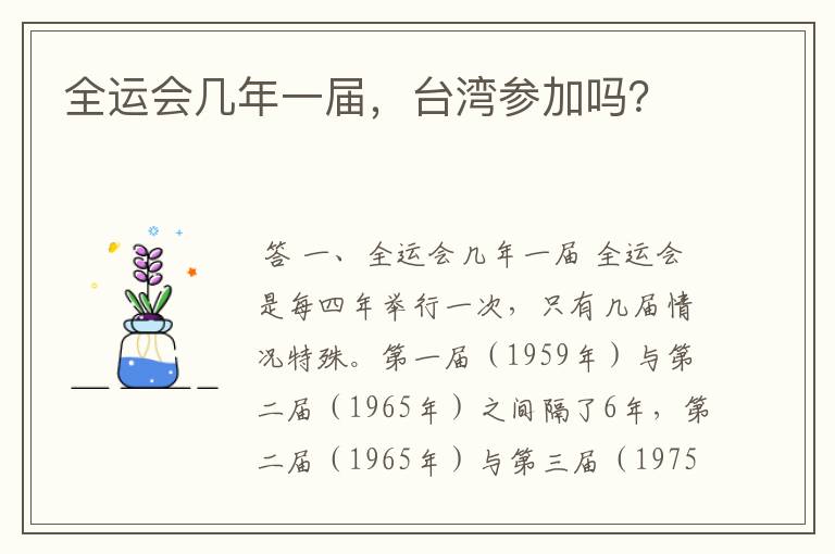 全运会几年一届，台湾参加吗？