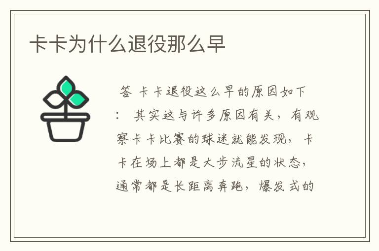 卡卡为什么退役那么早