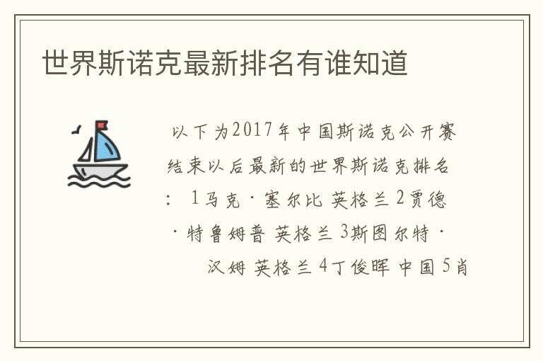 世界斯诺克最新排名有谁知道
