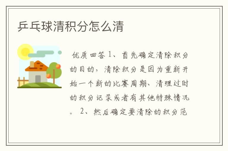 乒乓球清积分怎么清