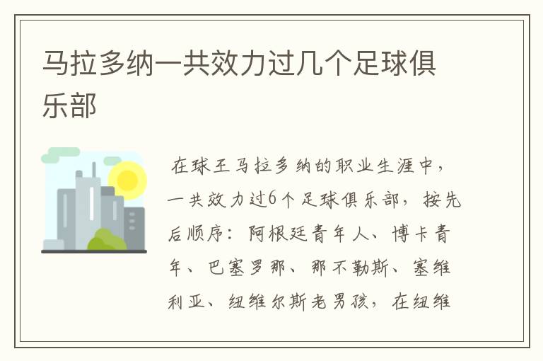 马拉多纳一共效力过几个足球俱乐部