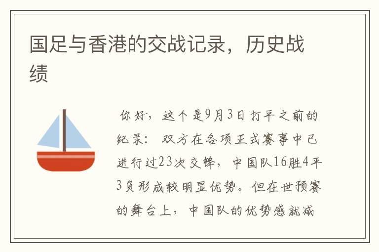 国足与香港的交战记录,历史战绩