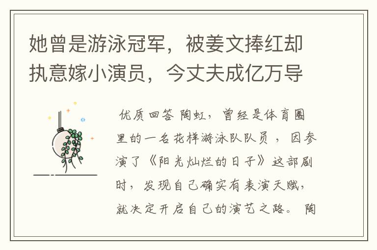 她曾是游泳冠军,被姜文捧红却执意嫁小演员,今丈夫成亿万导演,她是谁?