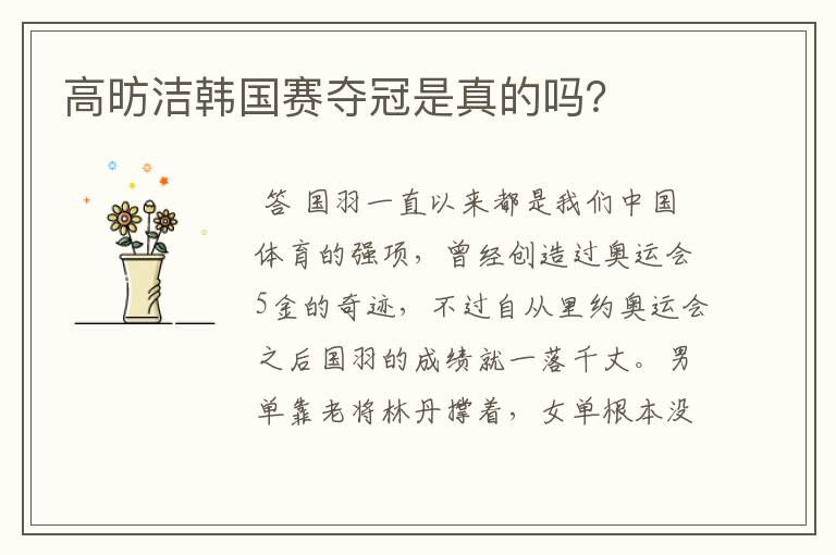 高昉洁韩国赛夺冠是真的吗?