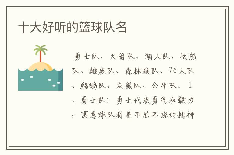十大好听的篮球队名