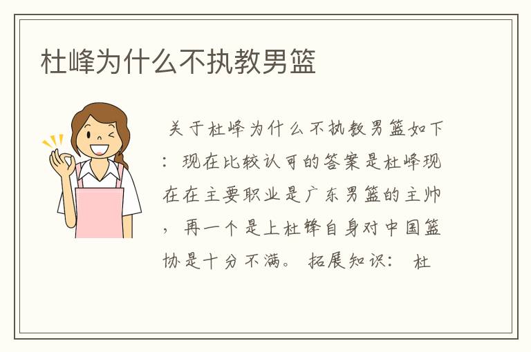杜峰为什么不执教男篮