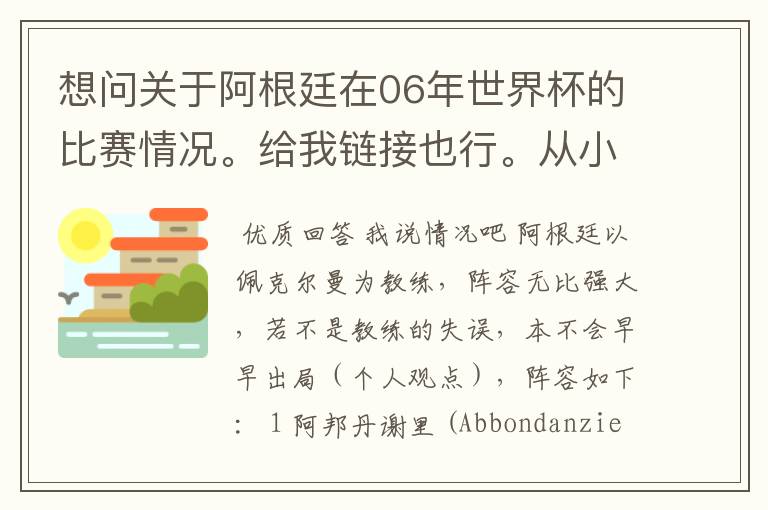 想问关于阿根廷在06年世界杯的比赛情况。给我链接也行。从小组赛开始。详细一点。
