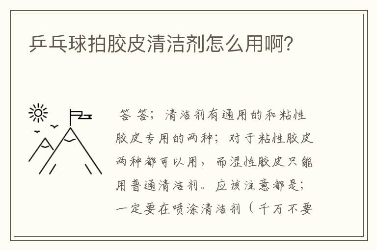 乒乓球拍胶皮清洁剂怎么用啊?