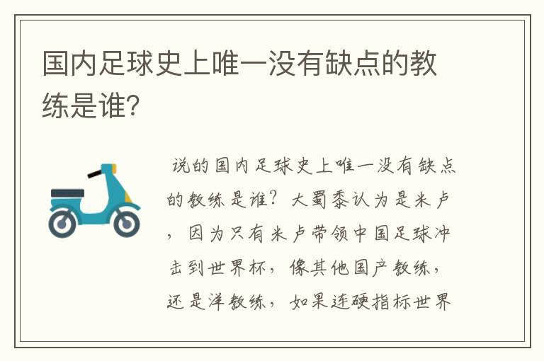 国内足球史上唯一没有缺点的教练是谁?