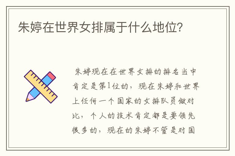 朱婷在世界女排属于什么地位?