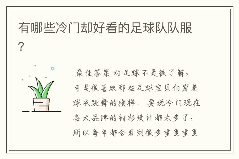有哪些冷门却好看的足球队队服?