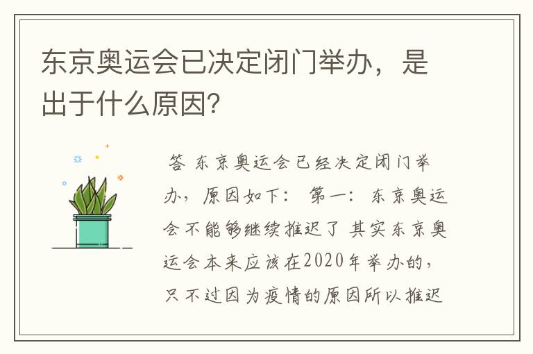东京奥运会已决定闭门举办,是出于什么原因?
