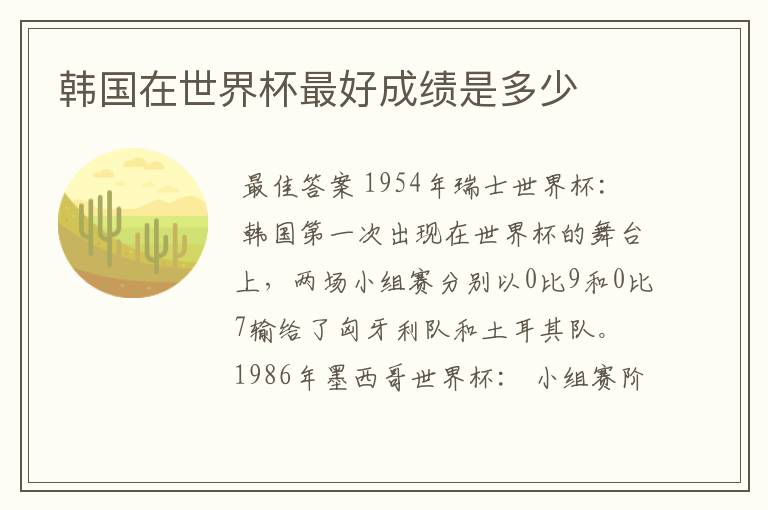 韩国在世界杯最好成绩是多少
