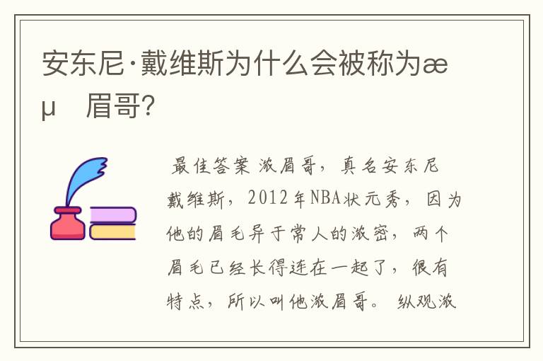 安东尼·戴维斯为什么会被称为浓眉哥?