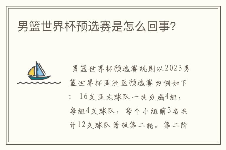 男篮世界杯预选赛是怎么回事?
