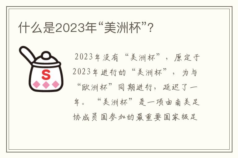 什么是2023年“美洲杯”?