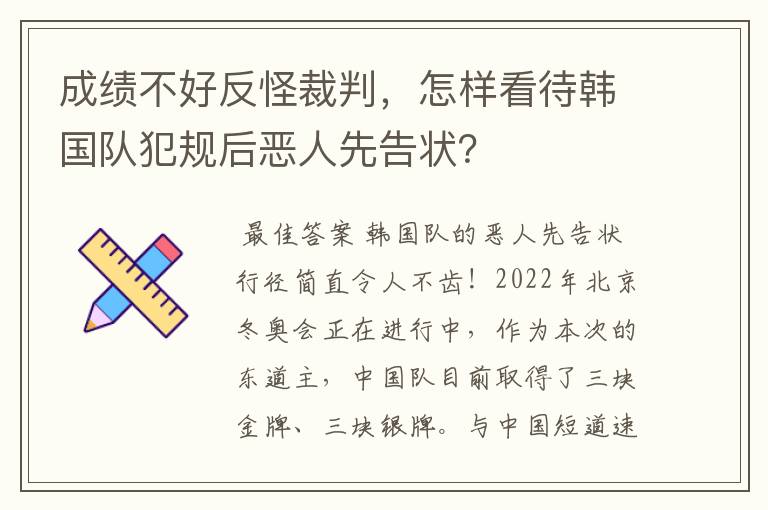 成绩不好反怪裁判,怎样看待韩国队犯规后恶人先告状?