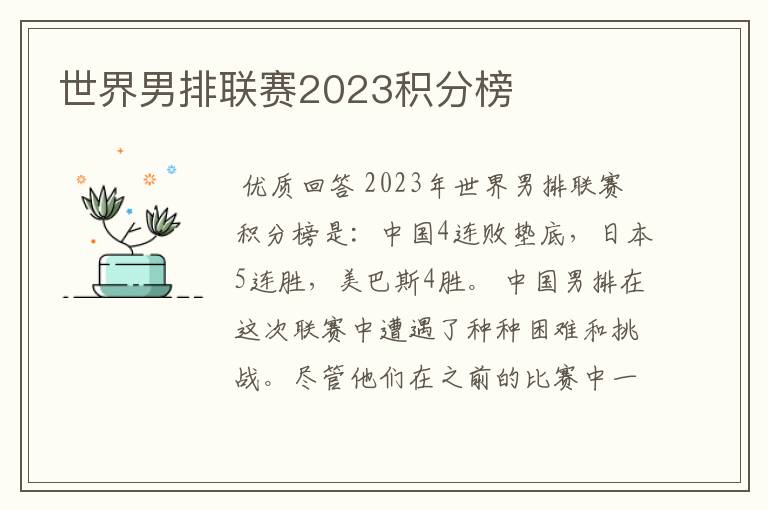 世界男排联赛2023积分榜