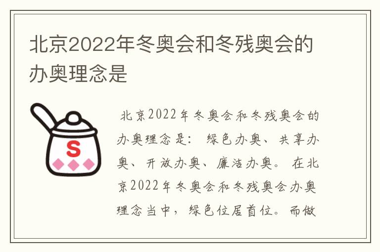北京2022年冬奥会和冬残奥会的办奥理念是