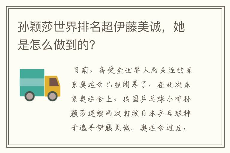 孙颖莎世界排名超伊藤美诚,她是怎么做到的?