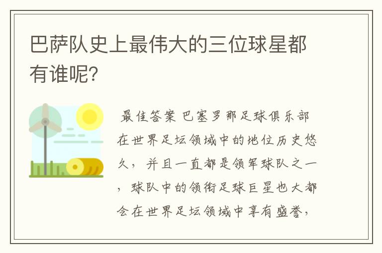 巴萨队史上最伟大的三位球星都有谁呢?