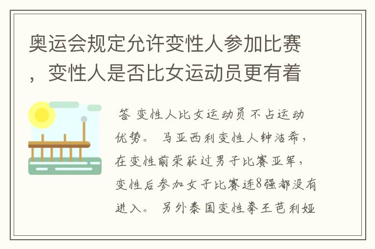奥运会规定允许变性人参加比赛,变性人是否比女运动员更有着先天的运动优势?